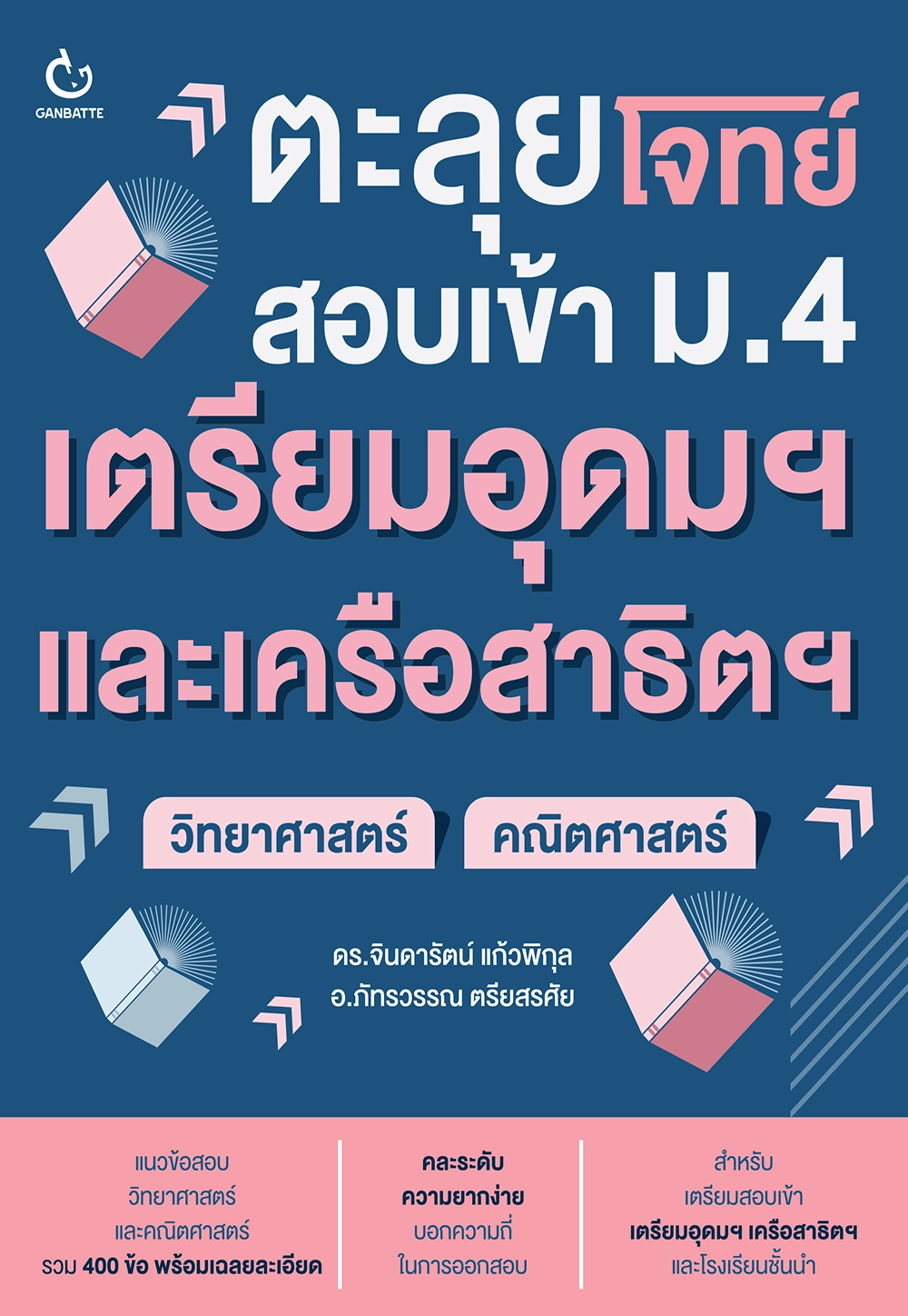 ตะลุยโจทย์สอบเข้า ม.4 เตรียมอุดมฯ และเครือสาธิตฯ (วิทยาศาสตร์+คณิตศาสตร์)